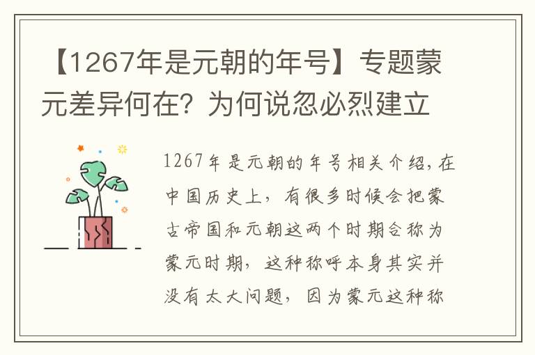 【1267年是元朝的年号】专题蒙元差异何在？为何说忽必烈建立元朝宣告蒙古帝国灭亡？