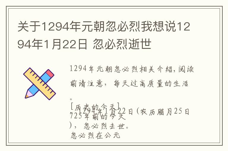 关于1294年元朝忽必烈我想说1294年1月22日 忽必烈逝世