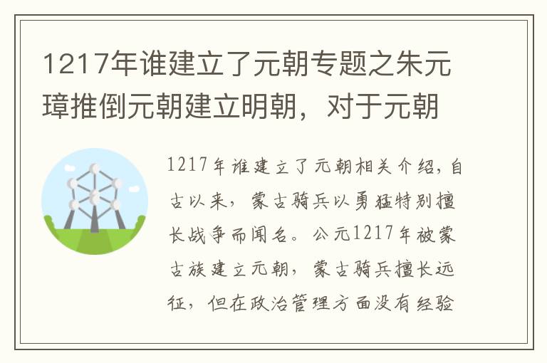 1217年谁建立了元朝专题之朱元璋推倒元朝建立明朝，对于元朝残余的势力，朱元璋竟这样使用