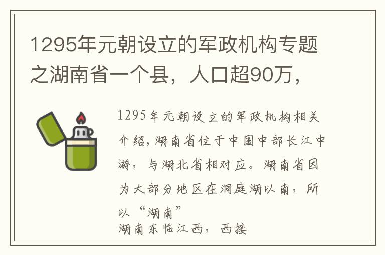 1295年元朝设立的军政机构专题之湖南省一个县，人口超90万，距益阳市28公里