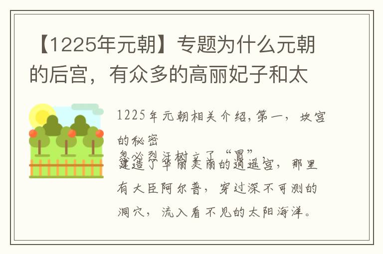 【1225年元朝】专题为什么元朝的后宫，有众多的高丽妃子和太监