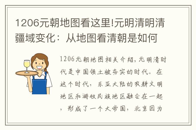 1206元朝地图看这里!元明清明清疆域变化：从地图看清朝是如何收拾明朝留下的残局的