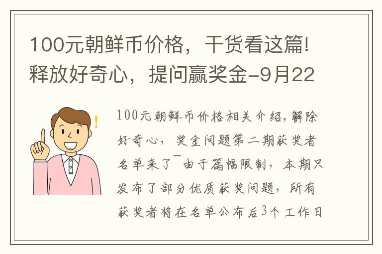 100元朝鲜币价格，干货看这篇!释放好奇心，提问赢奖金-9月22日获奖名单