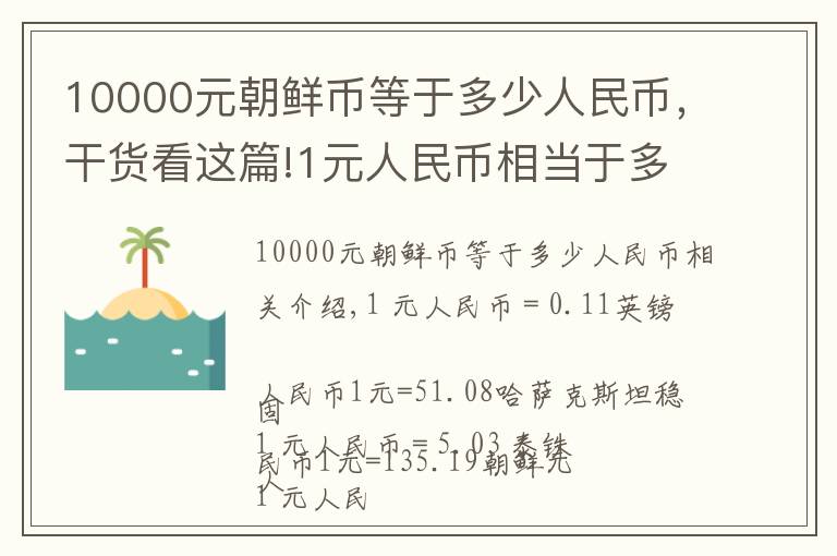 10000元朝鲜币等于多少人民币，干货看这篇!1元人民币相当于多少外币？不看不知道，一看吓一跳