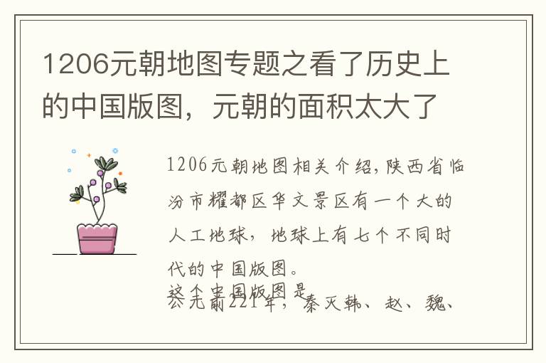 1206元朝地图专题之看了历史上的中国版图，元朝的面积太大了，明朝清朝的面积也很大