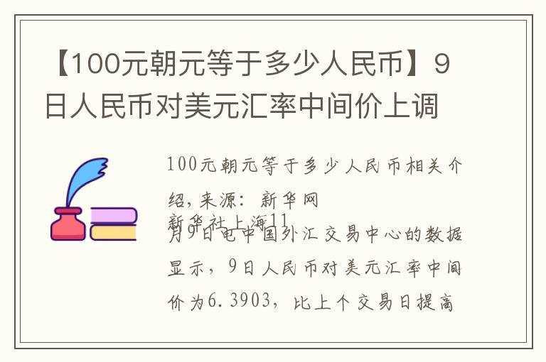 【100元朝元等于多少人民币】9日人民币对美元汇率中间价上调56个基点