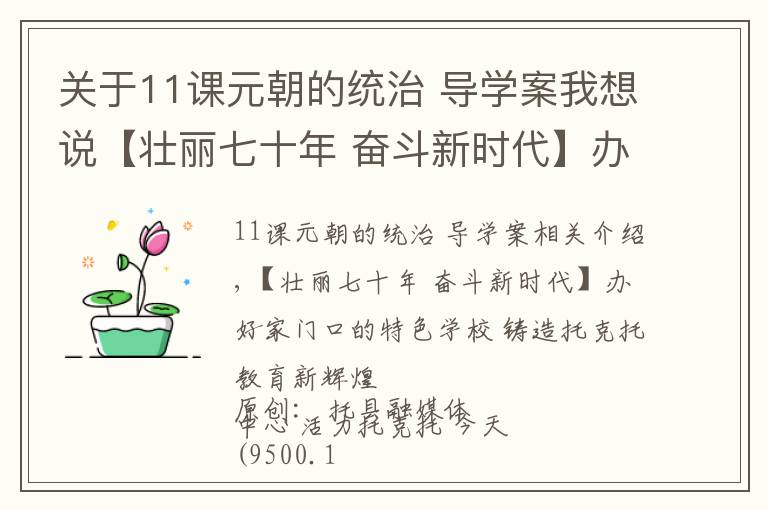 关于11课元朝的统治 导学案我想说【壮丽七十年 奋斗新时代】办好家门口的特色学校 铸造托克托教育新辉煌