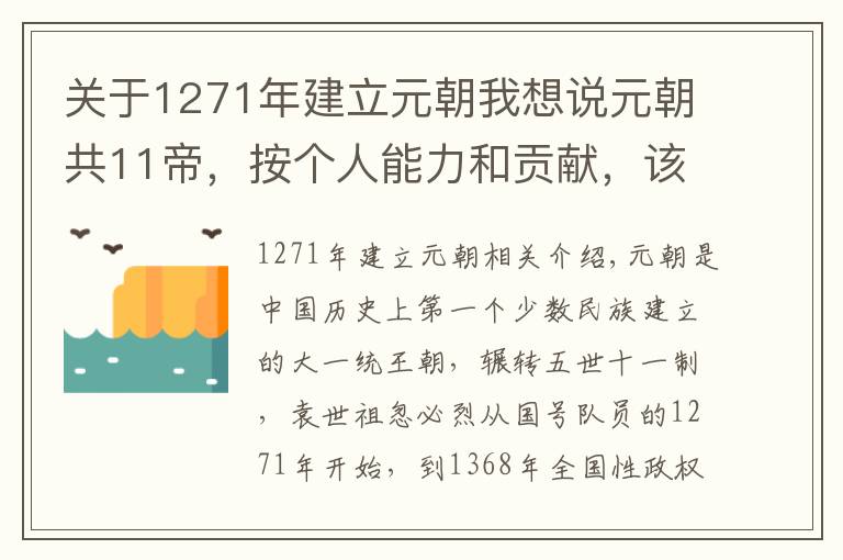 关于1271年建立元朝我想说元朝共11帝，按个人能力和贡献，该怎样排名？