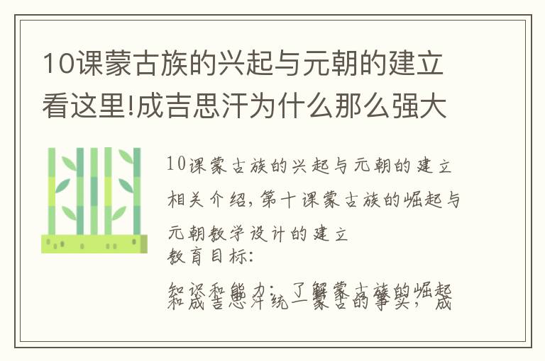 10课蒙古族的兴起与元朝的建立看这里!成吉思汗为什么那么强大！第十课 蒙古族的兴起与元朝建立教学设计