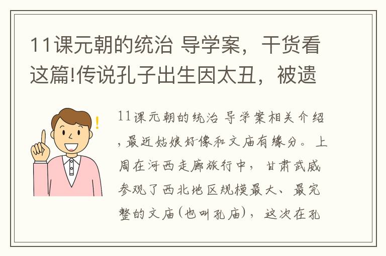 11课元朝的统治 导学案，干货看这篇!传说孔子出生因太丑，被遗弃，结果被老虎叼进了这个山洞中