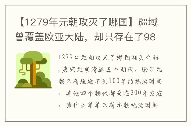 【1279年元朝攻灭了哪国】疆域曾覆盖欧亚大陆，却只存在了98年，元朝覆灭的四个原因