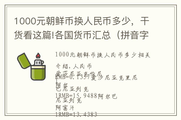 1000元朝鲜币换人民币多少，干货看这篇!各国货币汇总（拼音字母排序1-43）