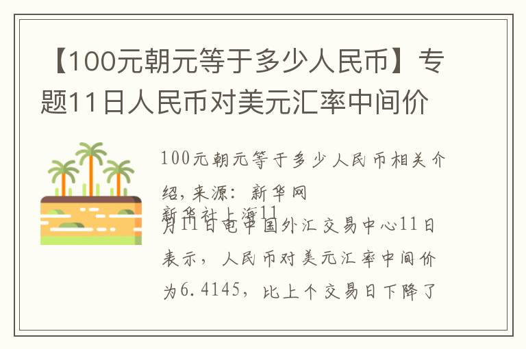 【100元朝元等于多少人民币】专题11日人民币对美元汇率中间价下行197个基点