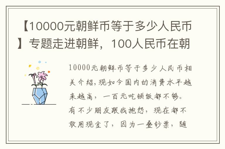【10000元朝鲜币等于多少人民币】专题走进朝鲜，100人民币在朝鲜能买到什么？