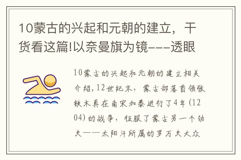 10蒙古的兴起和元朝的建立，干货看这篇!以奈曼旗为镜---透眼看蒙古、元朝的变迁史