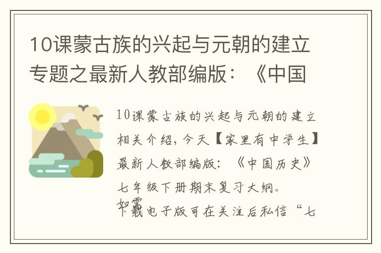 10课蒙古族的兴起与元朝的建立专题之最新人教部编版：《中国历史》七年级下册期末复习提纲