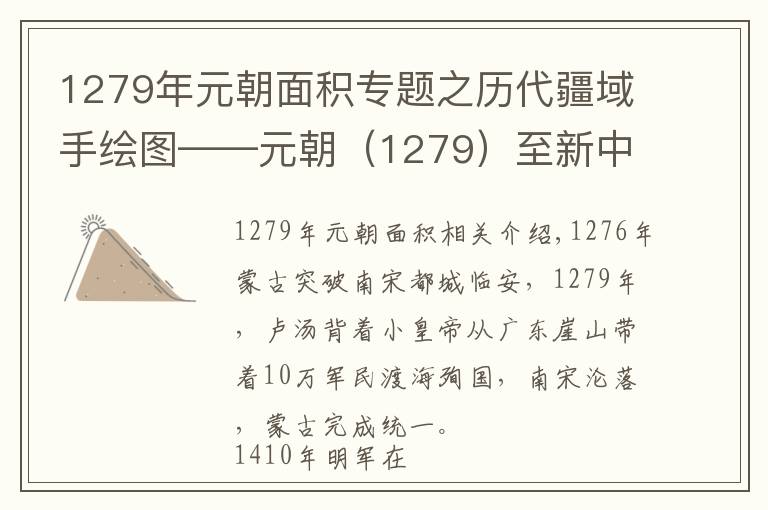 1279年元朝面积专题之历代疆域手绘图——元朝（1279）至新中国成立（1949）