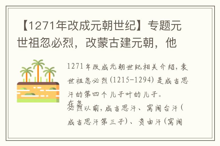 【1271年改成元朝世纪】专题元世祖忽必烈，改蒙古建元朝，他是怎样开启大一统时代的？