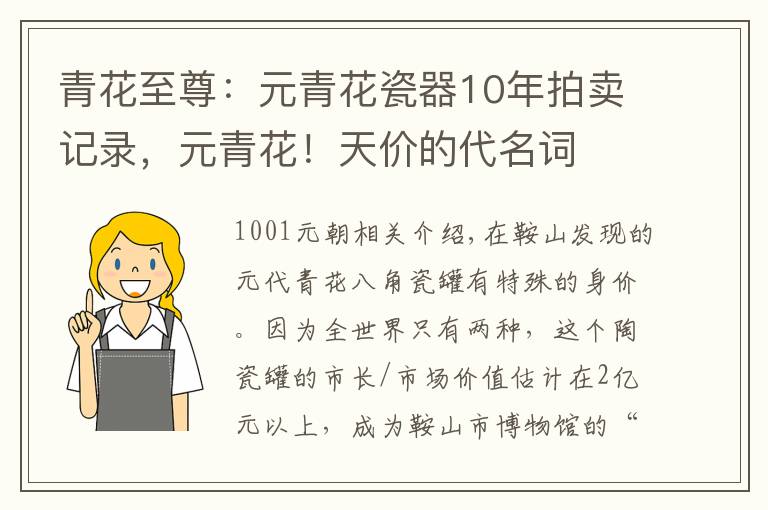 青花至尊：元青花瓷器10年拍卖记录，元青花！天价的代名词