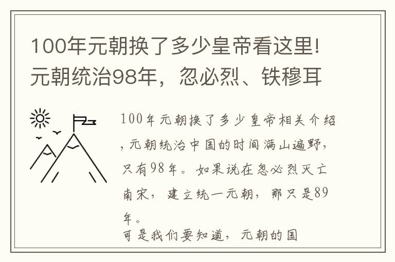 100年元朝换了多少皇帝看这里!元朝统治98年，忽必烈、铁穆耳和元顺帝就分走了72年？剩下的咋办