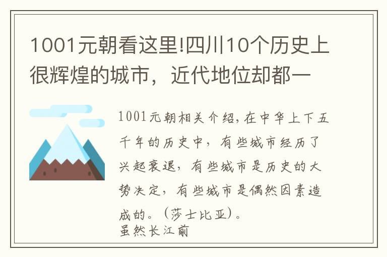 1001元朝看这里!四川10个历史上很辉煌的城市，近代地位却都一落千丈