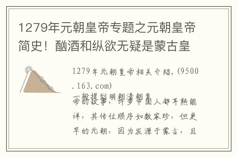 1279年元朝皇帝专题之元朝皇帝简史！酗酒和纵欲无疑是蒙古皇帝的头号杀手！