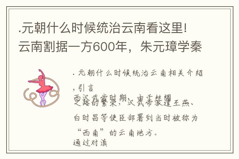 .元朝什么时候统治云南看这里!云南割据一方600年，朱元璋学秦始皇妙计，让其至今归属中华版图