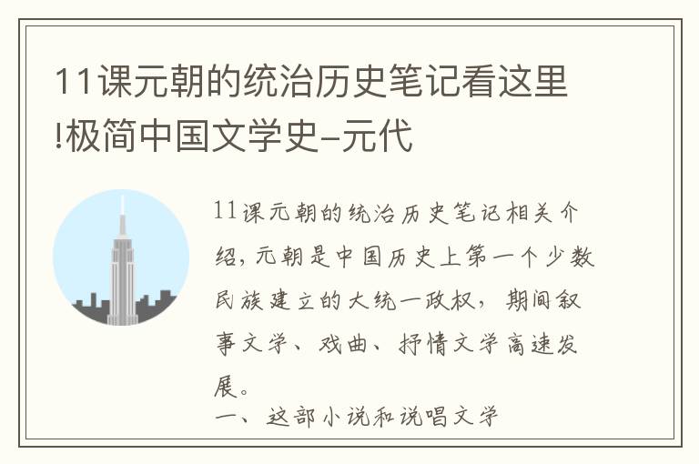 11课元朝的统治历史笔记看这里!极简中国文学史-元代