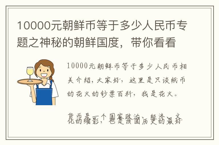 10000元朝鲜币等于多少人民币专题之神秘的朝鲜国度，带你看看颇具特色的朝鲜钞票