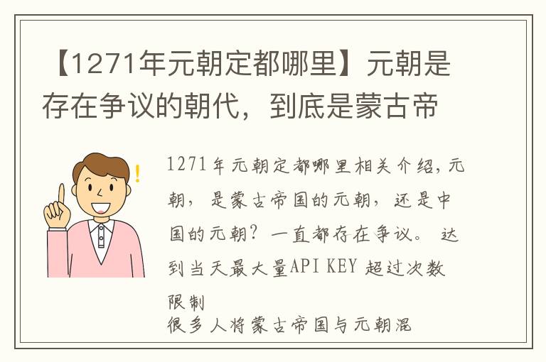 【1271年元朝定都哪里】元朝是存在争议的朝代，到底是蒙古帝国，还是中国的朝代？