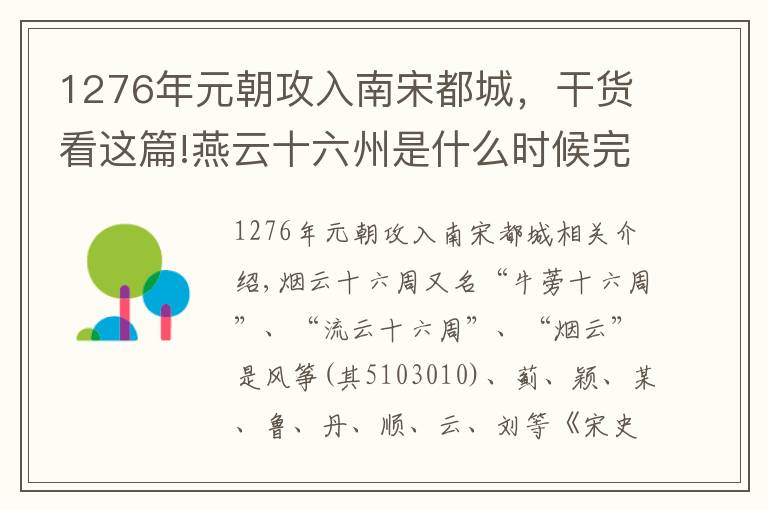 1276年元朝攻入南宋都城，干货看这篇!燕云十六州是什么时候完全由谁收复的？