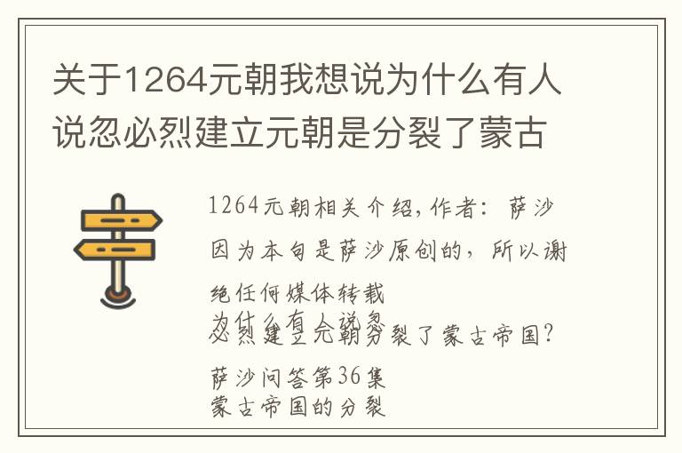 关于1264元朝我想说为什么有人说忽必烈建立元朝是分裂了蒙古帝国？萨沙问答第36集