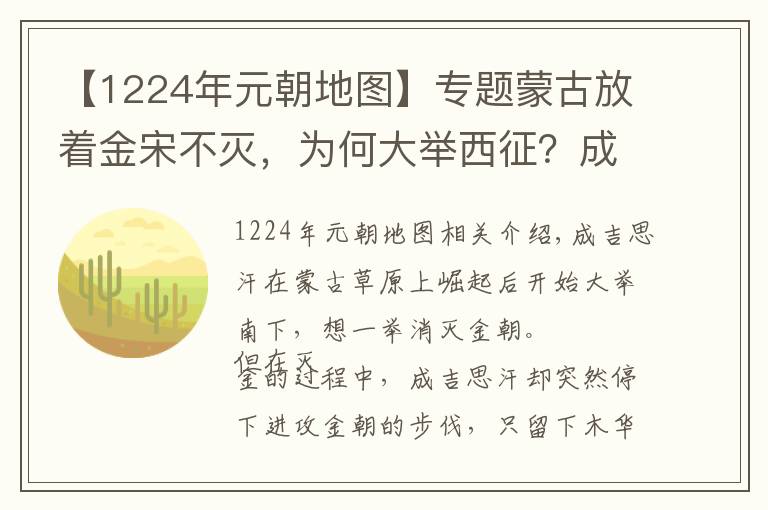 【1224年元朝地图】专题蒙古放着金宋不灭，为何大举西征？成吉思汗无奈中寻找的出路