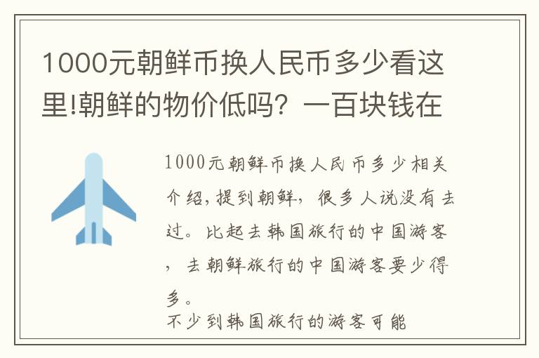 1000元朝鲜币换人民币多少看这里!朝鲜的物价低吗？一百块钱在朝鲜能干什么？