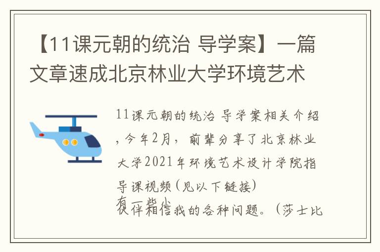 【11课元朝的统治 导学案】一篇文章速成北京林业大学环境艺术专业研究生