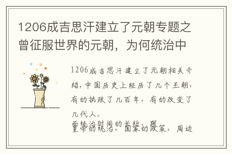 1206成吉思汗建立了元朝专题之曾征服世界的元朝，为何统治中国的时间不到百年？一个原因最致命