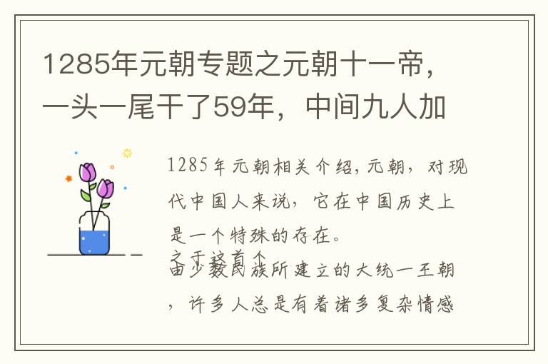1285年元朝专题之元朝十一帝，一头一尾干了59年，中间九人加起来干了38年