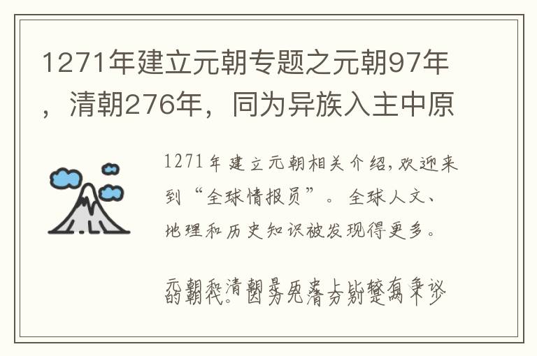 1271年建立元朝专题之元朝97年，清朝276年，同为异族入主中原，清朝为何比元朝长命？