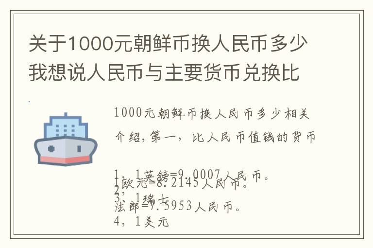 关于1000元朝鲜币换人民币多少我想说人民币与主要货币兑换比率（最新版）