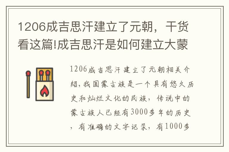 1206成吉思汗建立了元朝，干货看这篇!成吉思汗是如何建立大蒙古帝国的？