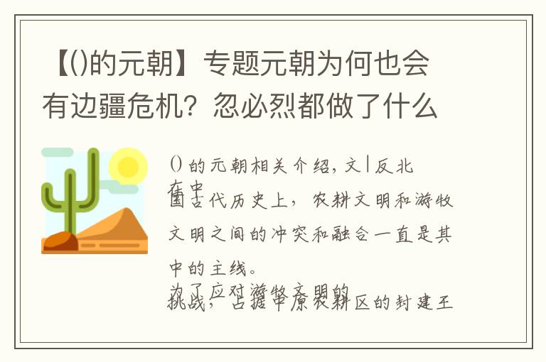 【的元朝】专题元朝为何也会有边疆危机？忽必烈都做了什么？