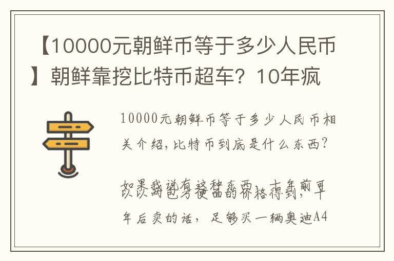 【10000元朝鲜币等于多少人民币】朝鲜靠挖比特币超车？10年疯长20万倍，连俄军都开始挖矿了？