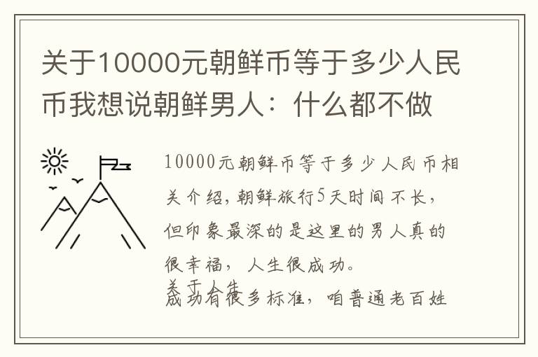 关于10000元朝鲜币等于多少人民币我想说朝鲜男人：什么都不做就成功了，“三个不屑”让人羡慕