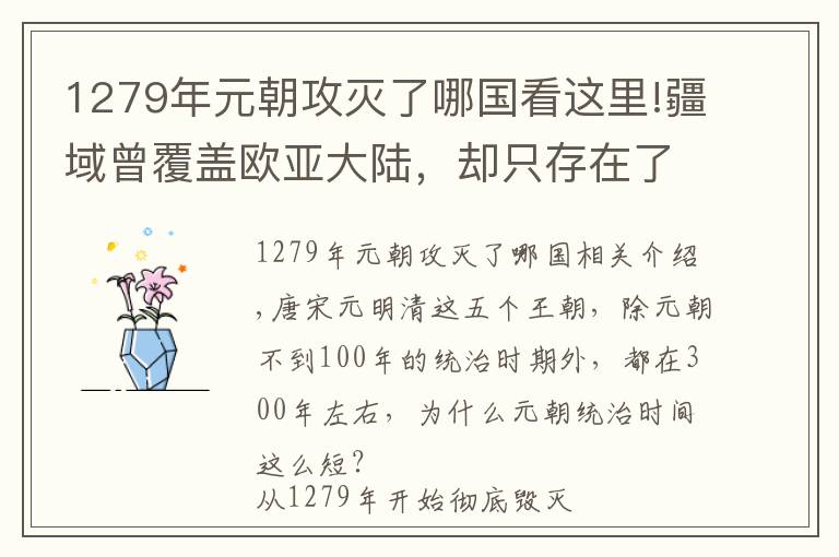 1279年元朝攻灭了哪国看这里!疆域曾覆盖欧亚大陆，却只存在了98年，元朝覆灭的四个原因