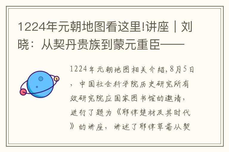 1224年元朝地图看这里!讲座︱刘晓：从契丹贵族到蒙元重臣——耶律楚材的传奇人生