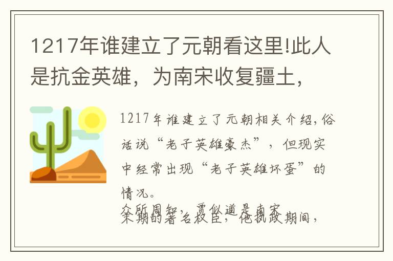 1217年谁建立了元朝看这里!此人是抗金英雄，为南宋收复疆土，儿子却是败类，搞垮南宋