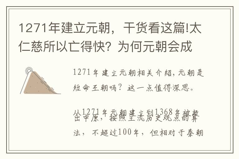 1271年建立元朝，干货看这篇!太仁慈所以亡得快？为何元朝会成为国祚不足100年的短命王朝？