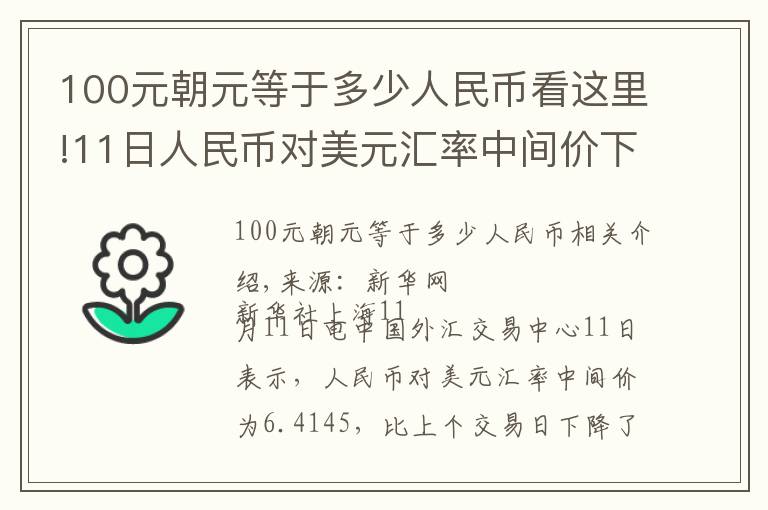 100元朝元等于多少人民币看这里!11日人民币对美元汇率中间价下行197个基点