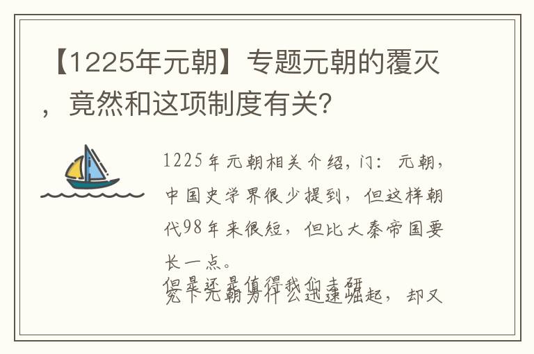 【1225年元朝】专题元朝的覆灭，竟然和这项制度有关？