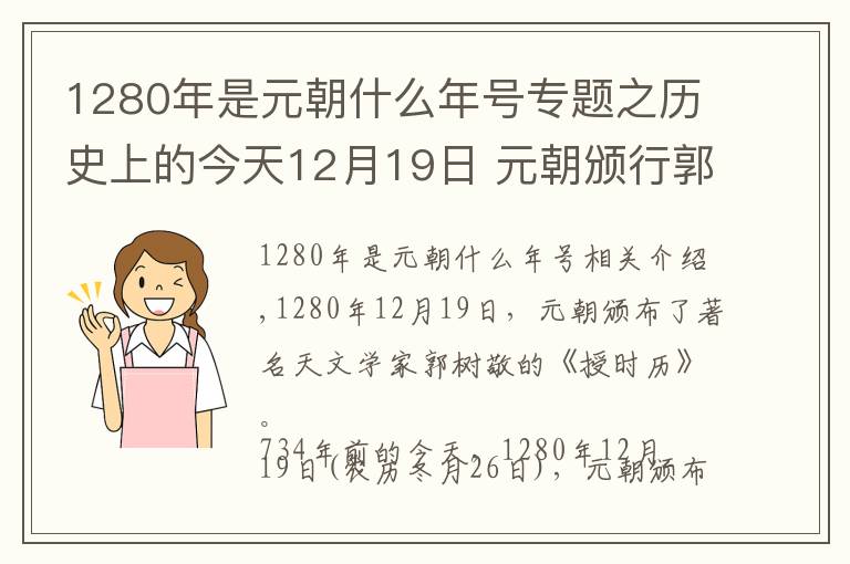 1280年是元朝什么年号专题之历史上的今天12月19日 元朝颁行郭守敬的《授时历》